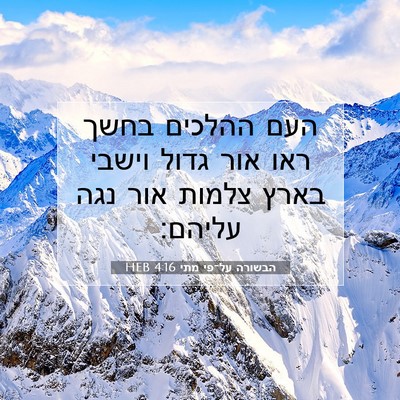 Picture 07 - הבשורה על־פי מתי 4:16 HEB - העם ההלכים בחשך ראו אור - Bible Verse Picture