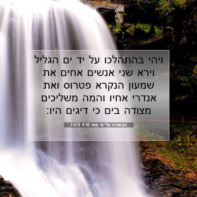 Picture 07 - הבשורה על־פי מתי 4:18 HEB - ויהי בהתהלכו על יד ים הגליל - Bible Verse Picture