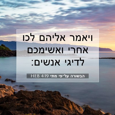 Picture 07 - הבשורה על־פי מתי 4:19 HEB - ויאמר אליהם לכו אחרי - Bible Verse Picture