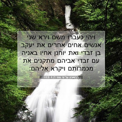 Picture 07 - הבשורה על־פי מתי 4:21 HEB - ויהי כעברו משם וירא שני - Bible Verse Picture