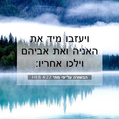 Picture 07 - הבשורה על־פי מתי 4:22 HEB - ויעזבו מיד את האניה ואת - Bible Verse Picture