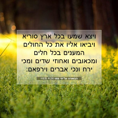 Picture 07 - הבשורה על־פי מתי 4:24 HEB - ויצא שמעו בכל ארץ סוריא - Bible Verse Picture