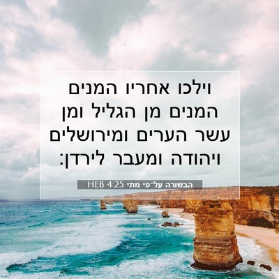 Picture 07 - הבשורה על־פי מתי 4:25 HEB - וילכו אחריו המנים המנים מן - Bible Verse Picture