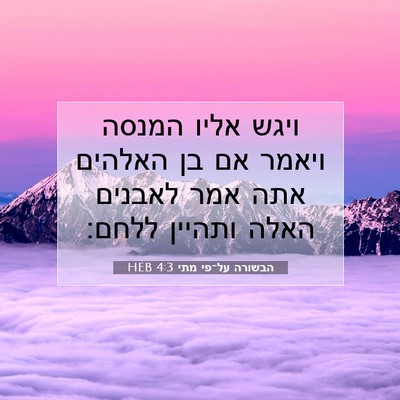 Picture 07 - הבשורה על־פי מתי 4:3 HEB - ויגש אליו המנסה ויאמר אם בן - Bible Verse Picture