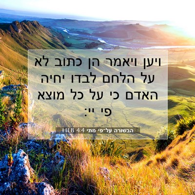 Picture 07 - הבשורה על־פי מתי 4:4 HEB - ויען ויאמר הן כתוב לא על - Bible Verse Picture