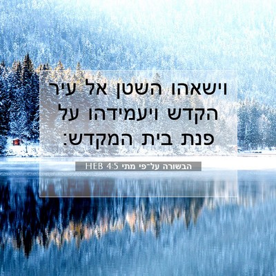 Picture 07 - הבשורה על־פי מתי 4:5 HEB - וישאהו השטן אל עיר הקדש - Bible Verse Picture