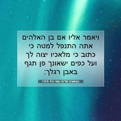 Picture 07 - הבשורה על־פי מתי 4:6 HEB - ויאמר אליו אם בן האלהים אתה - Bible Verse Picture