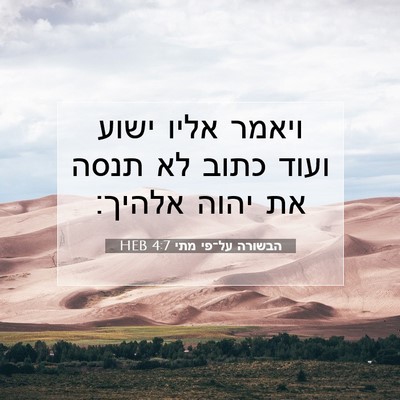 Picture 07 - הבשורה על־פי מתי 4:7 HEB - ויאמר אליו ישוע ועוד כתוב - Bible Verse Picture