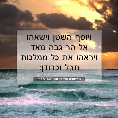 Picture 07 - הבשורה על־פי מתי 4:8 HEB - ויוסף השטן וישאהו אל הר גבה - Bible Verse Picture