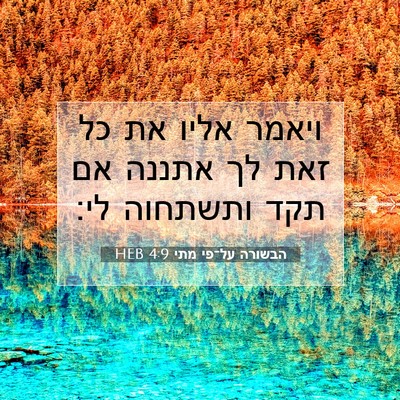 Picture 07 - הבשורה על־פי מתי 4:9 HEB - ויאמר אליו את כל זאת לך - Bible Verse Picture