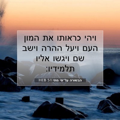 Picture 07 - הבשורה על־פי מתי 5:1 HEB - ויהי כראותו את המון העם - Bible Verse Picture