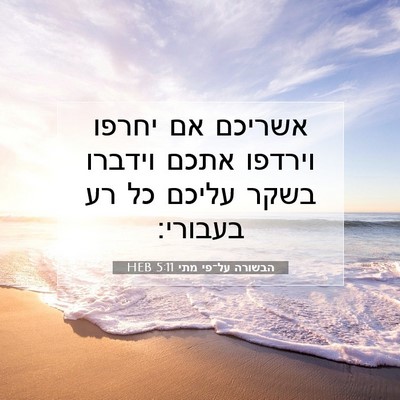Picture 07 - הבשורה על־פי מתי 5:11 HEB - אשריכם אם יחרפו וירדפו - Bible Verse Picture