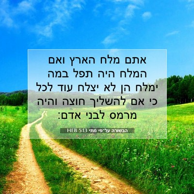 Picture 07 - הבשורה על־פי מתי 5:13 HEB - אתם מלח הארץ ואם המלח היה - Bible Verse Picture