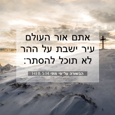 Picture 07 - הבשורה על־פי מתי 5:14 HEB - אתם אור העולם עיר ישבת על - Bible Verse Picture