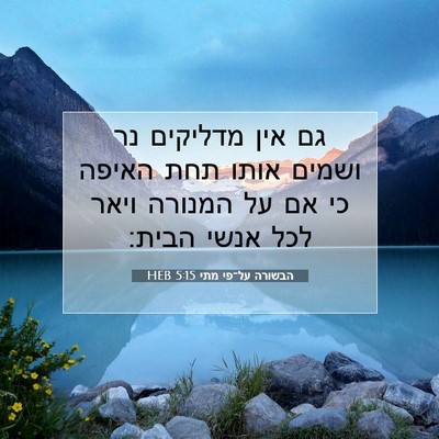 Picture 07 - הבשורה על־פי מתי 5:15 HEB - גם אין מדליקים נר ושמים - Bible Verse Picture