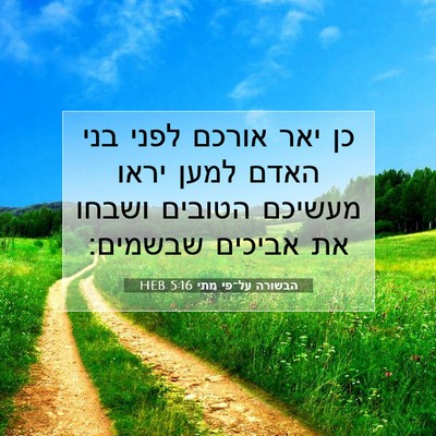 Picture 07 - הבשורה על־פי מתי 5:16 HEB - כן יאר אורכם לפני בני האדם - Bible Verse Picture