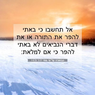 Picture 07 - הבשורה על־פי מתי 5:17 HEB - אל תחשבו כי באתי להפר את - Bible Verse Picture
