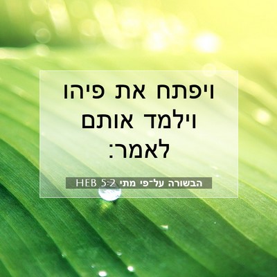Picture 07 - הבשורה על־פי מתי 5:2 HEB - ויפתח את פיהו וילמד אותם - Bible Verse Picture