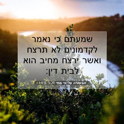 Picture 07 - הבשורה על־פי מתי 5:21 HEB - שמעתם כי נאמר לקדמונים לא - Bible Verse Picture