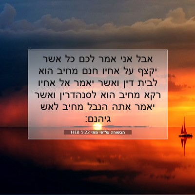 Picture 07 - הבשורה על־פי מתי 5:22 HEB - אבל אני אמר לכם כל אשר יקצף - Bible Verse Picture