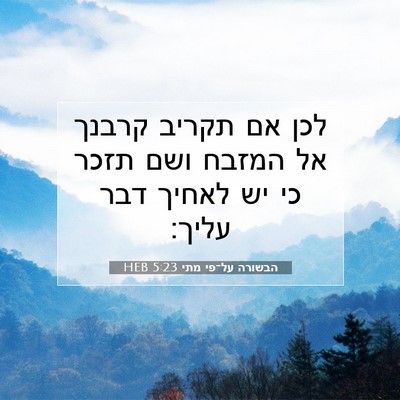 Picture 07 - הבשורה על־פי מתי 5:23 HEB - לכן אם תקריב קרבנך אל המזבח - Bible Verse Picture