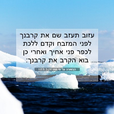 Picture 07 - הבשורה על־פי מתי 5:24 HEB - עזוב תעזב שם את קרבנך לפני - Bible Verse Picture
