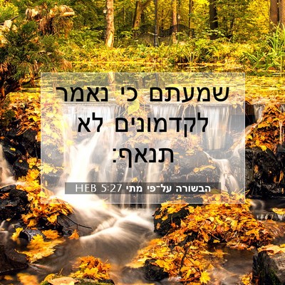 Picture 07 - הבשורה על־פי מתי 5:27 HEB - שמעתם כי נאמר לקדמונים לא - Bible Verse Picture