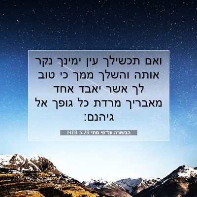Picture 07 - הבשורה על־פי מתי 5:29 HEB - ואם תכשילך עין ימינך נקר - Bible Verse Picture