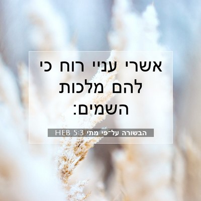 Picture 07 - הבשורה על־פי מתי 5:3 HEB - אשרי עניי רוח כי להם מלכות - Bible Verse Picture