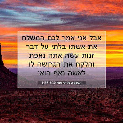 Picture 07 - הבשורה על־פי מתי 5:32 HEB - אבל אני אמר לכם המשלח את - Bible Verse Picture