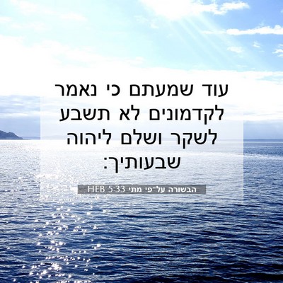 Picture 07 - הבשורה על־פי מתי 5:33 HEB - עוד שמעתם כי נאמר לקדמונים - Bible Verse Picture
