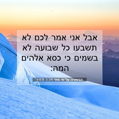 Picture 07 - הבשורה על־פי מתי 5:34 HEB - אבל אני אמר לכם לא תשבעו כל - Bible Verse Picture