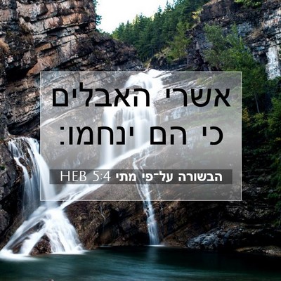 Picture 07 - הבשורה על־פי מתי 5:4 HEB - אשרי האבלים כי הם - Bible Verse Picture
