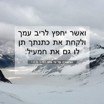 Picture 07 - הבשורה על־פי מתי 5:40 HEB - ואשר יחפץ לריב עמך ולקחת את - Bible Verse Picture