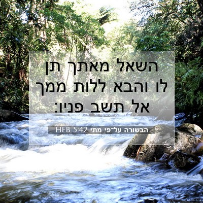 Picture 07 - הבשורה על־פי מתי 5:42 HEB - השאל מאתך תן לו והבא ללות - Bible Verse Picture