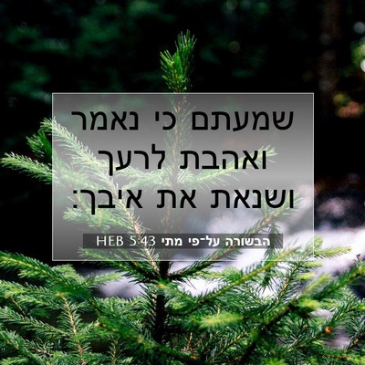 Picture 07 - הבשורה על־פי מתי 5:43 HEB - שמעתם כי נאמר ואהבת לרעך - Bible Verse Picture