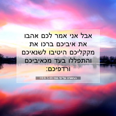 Picture 07 - הבשורה על־פי מתי 5:44 HEB - אבל אני אמר לכם אהבו את - Bible Verse Picture