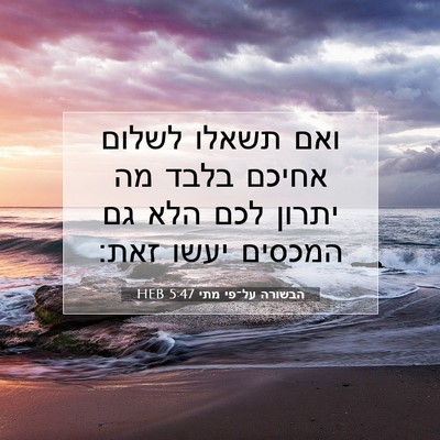 Picture 07 - הבשורה על־פי מתי 5:47 HEB - ואם תשאלו לשלום אחיכם בלבד - Bible Verse Picture