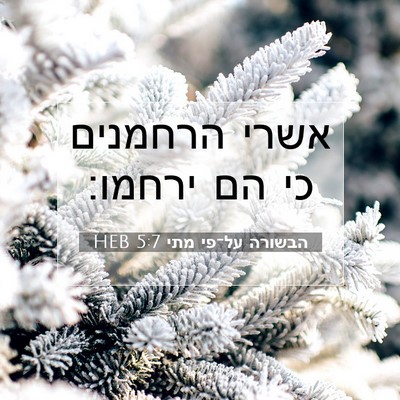Picture 07 - הבשורה על־פי מתי 5:7 HEB - אשרי הרחמנים כי הם - Bible Verse Picture