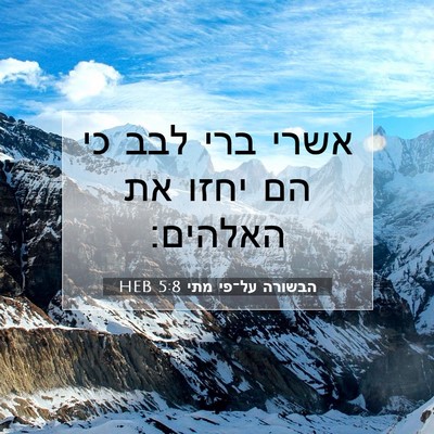 Picture 07 - הבשורה על־פי מתי 5:8 HEB - אשרי ברי לבב כי הם יחזו את - Bible Verse Picture