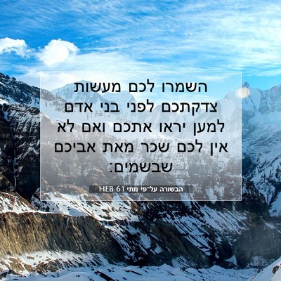 Picture 07 - הבשורה על־פי מתי 6:1 HEB - השמרו לכם מעשות צדקתכם - Bible Verse Picture