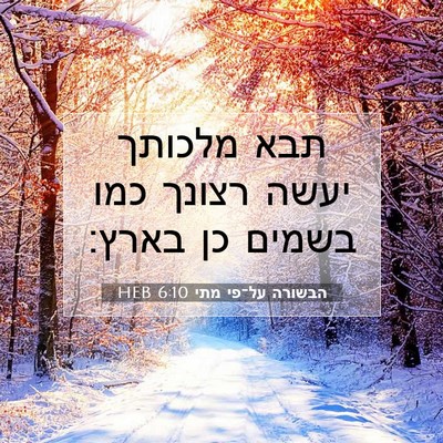 Picture 07 - הבשורה על־פי מתי 6:10 HEB - תבא מלכותך יעשה רצונך כמו - Bible Verse Picture