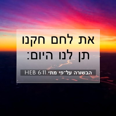Picture 07 - הבשורה על־פי מתי 6:11 HEB - את לחם חקנו תן לנו - Bible Verse Picture