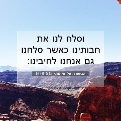Picture 07 - הבשורה על־פי מתי 6:12 HEB - וסלח לנו את חבותינו כאשר - Bible Verse Picture