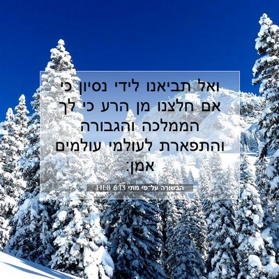 Picture 07 - הבשורה על־פי מתי 6:13 HEB - ואל תביאנו לידי נסיון כי אם - Bible Verse Picture