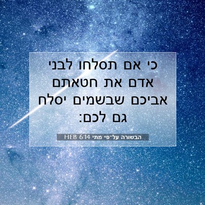 Picture 07 - הבשורה על־פי מתי 6:14 HEB - כי אם תסלחו לבני אדם את - Bible Verse Picture