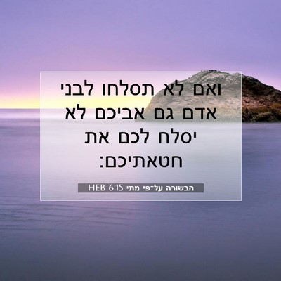 Picture 07 - הבשורה על־פי מתי 6:15 HEB - ואם לא תסלחו לבני אדם גם - Bible Verse Picture