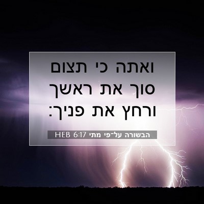 Picture 07 - הבשורה על־פי מתי 6:17 HEB - ואתה כי תצום סוך את ראשך - Bible Verse Picture