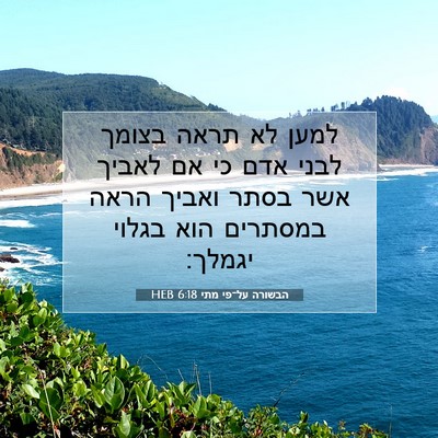 Picture 07 - הבשורה על־פי מתי 6:18 HEB - למען לא תראה בצומך לבני אדם - Bible Verse Picture