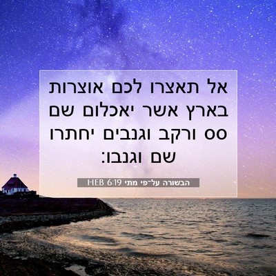 Picture 07 - הבשורה על־פי מתי 6:19 HEB - אל תאצרו לכם אוצרות בארץ - Bible Verse Picture